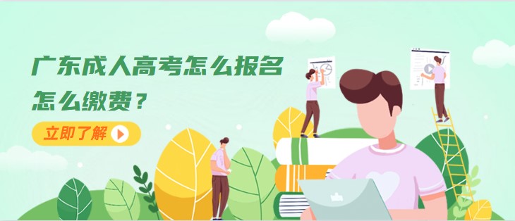 广东成人高考怎么报名，怎么缴费？