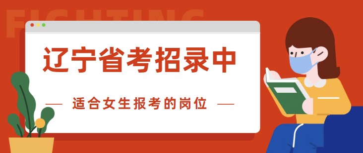 辽宁省考招录中，适合女生报考的岗位