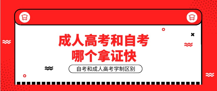 成人高考和自考哪个拿证快？