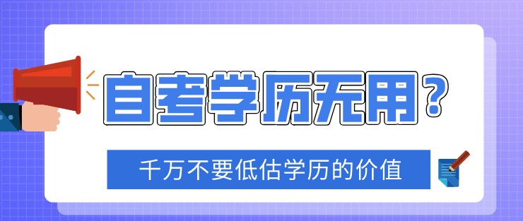 自考学历无用？千万不要低估学历的价值