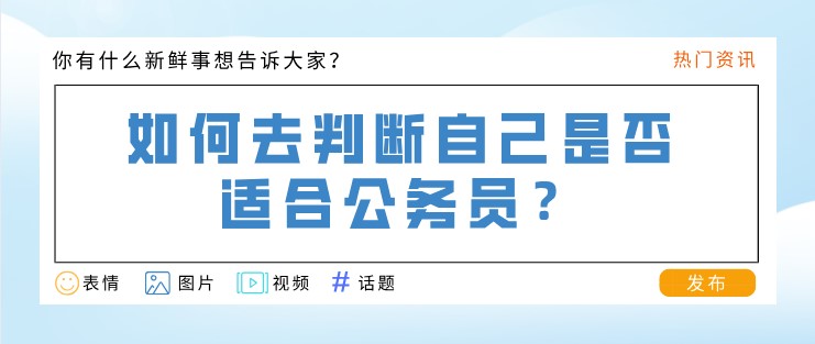 如何去判断自己是否适合公务员？