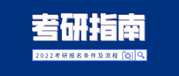 2022考研报名条件及流程 