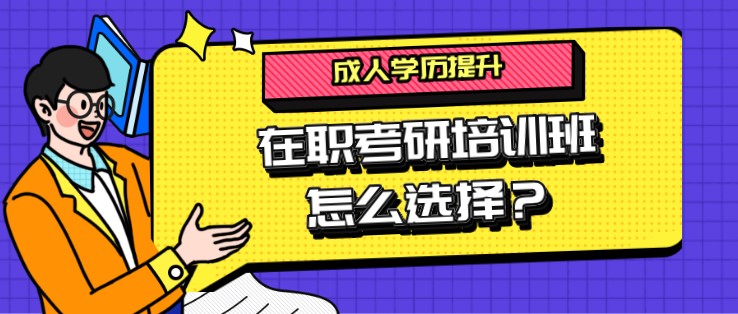 在职考研培训班怎么选择？