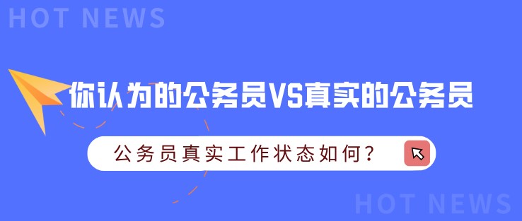 你认为的公务员VS真实的公务员