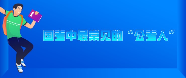 国考中这几类“公考人”最常见！你是哪个？