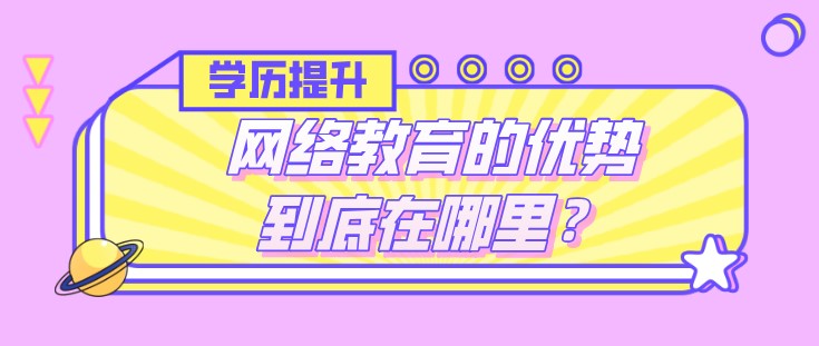 网络教育的优势到底在哪里？