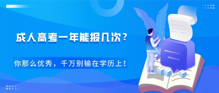 成人高考一年能报几次？