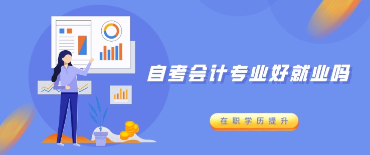 自考会计专业好就业吗？