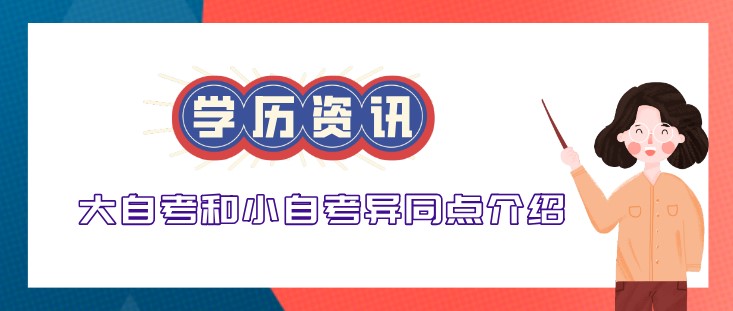 大自考和小自考异同点介绍