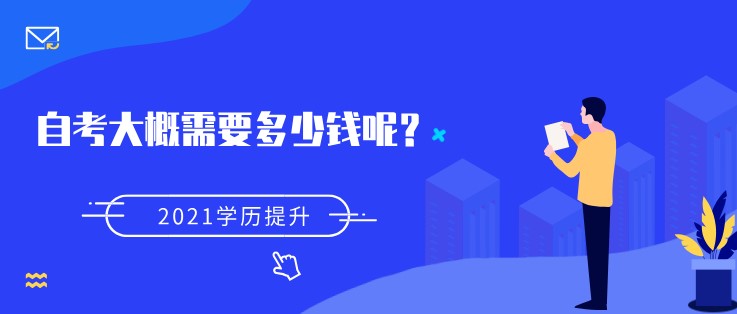 自考大概需要多少钱呢？