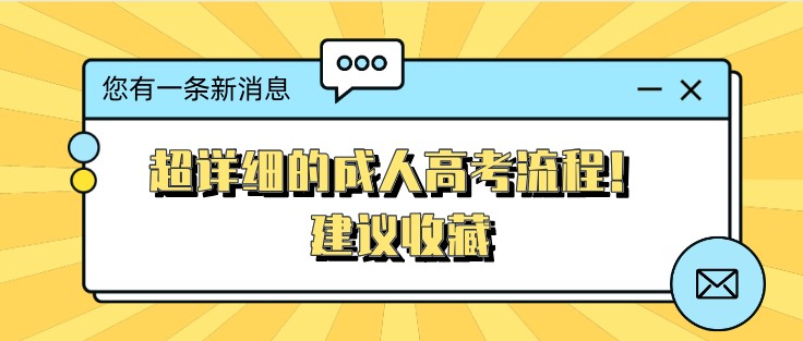 超详细的成人高考流程！建议收藏