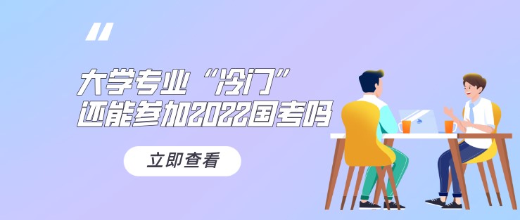 大学专业“冷门”，还能参加2022国考吗？