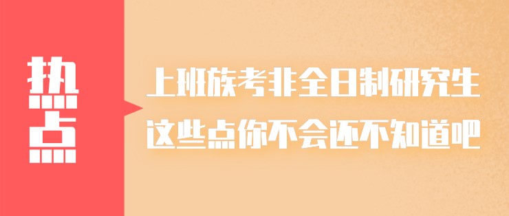 上班族考非全日制研究生，这些点你不会还不知道吧？