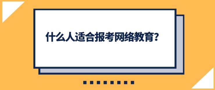 什么人适合报考网络教育？