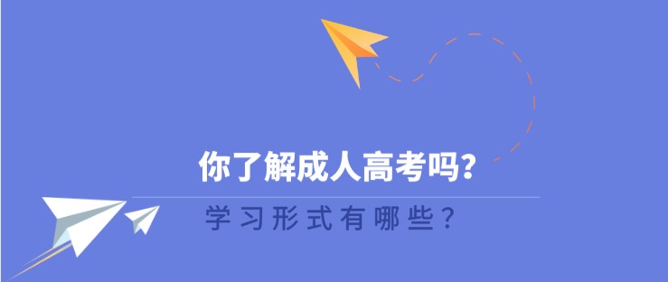 你了解成人高考吗，学习形式有哪些？