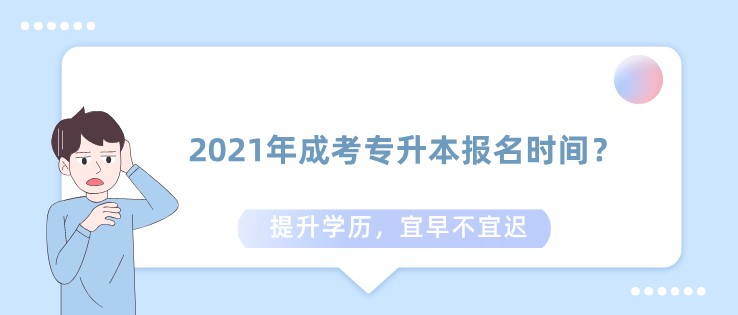 2021年成考专升本报名时间？