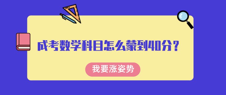 成考数学科目怎么蒙到40分？