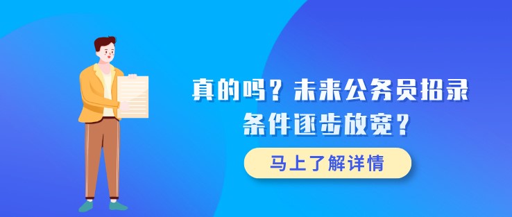 真的吗？未来公务员招录条件逐步放宽？