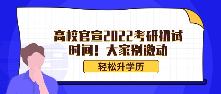 高校官宣2022考研初试时间！大家别激动