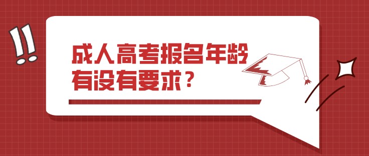 成人高考报名年龄有没有要求？