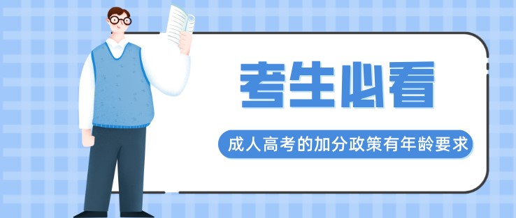 成人高考的加分政策有年龄要求吗？