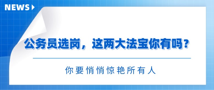 公务员选岗，这两大法宝你有吗？