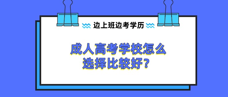 成人高考学校怎么选择比较好？