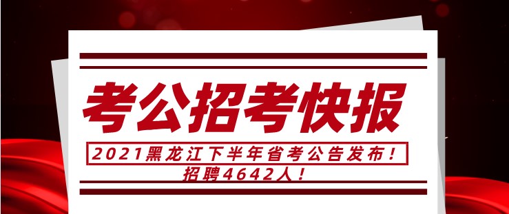 2021黑龙江下半年省考公告发布！招聘4642人！