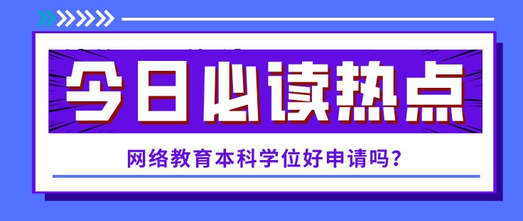 网络教育本科学位好申请吗？