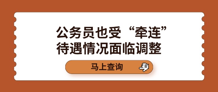 公务员也受“牵连”，待遇情况面临调整？