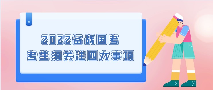 2022备战国考，考生须关注四大事项！