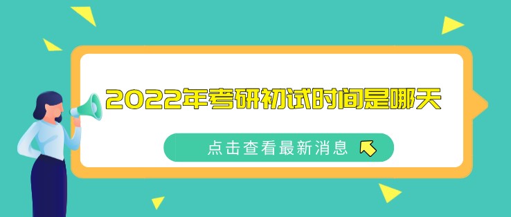 2022年考研初试时间是哪天？