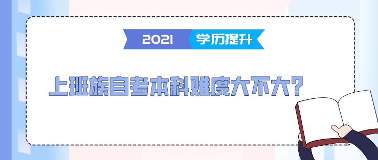 上班族自考本科难度大不大？