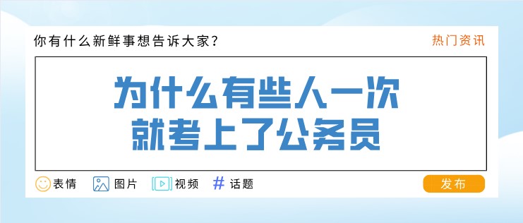 为什么有些人一次就考上了公务员？