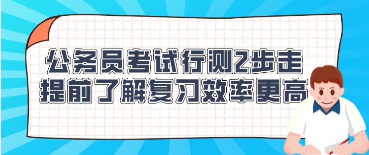 公务员考试行测2步走，提前了解复习效率更高