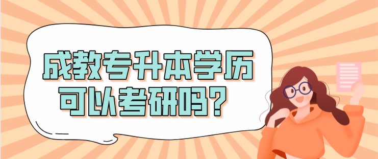 成教专升本学历可以考研吗？