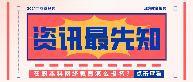 在职本科网络教育怎么报名？