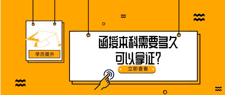 函授本科需要多久可以拿证？