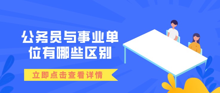 公务员与事业单位有哪些区别？