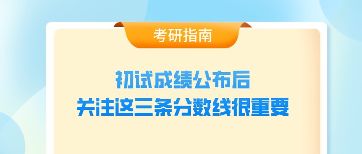 初试成绩公布后，关注这三条分数线很重要