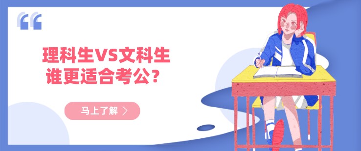 理科生VS文科生，谁更适合考公？