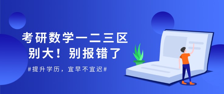 考研数学一二三区别大！别报错了