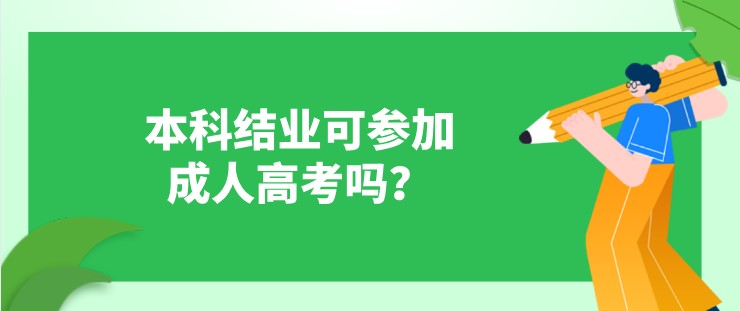 本科结业可参加成人高考吗？