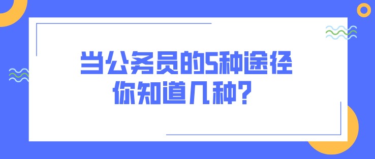 当公务员的5种途径，你知道几种？