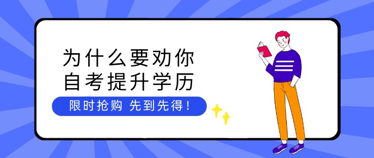 为什么要劝你自考提升学历？