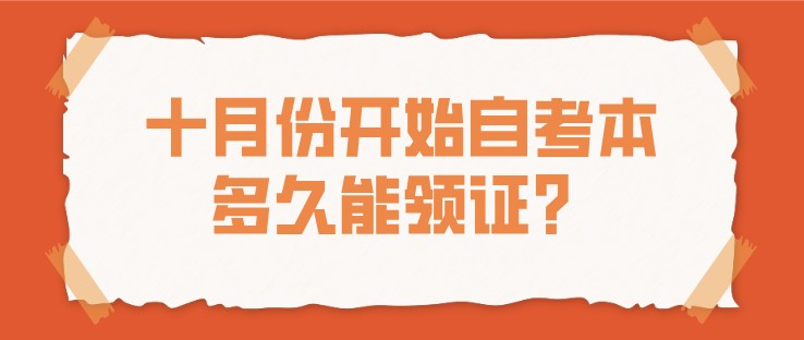 十月份开始自考本，多久能领证？