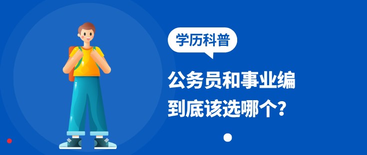 公务员和事业编到底该选哪个？