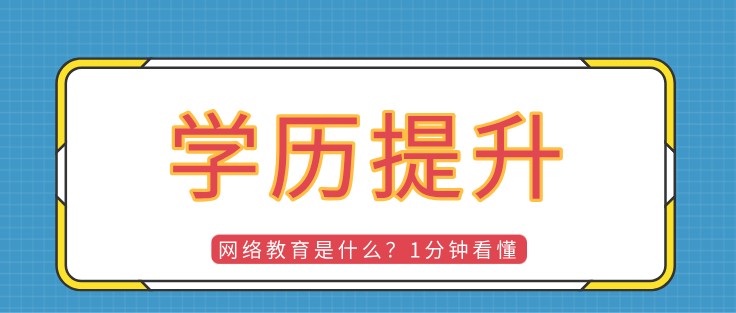 网络教育是什么？1分钟看懂