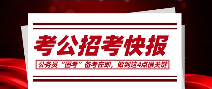 公务员“国考”备考在即，做到这4点很关键