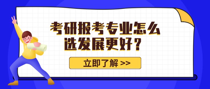 考研报考专业怎么选发展更好？